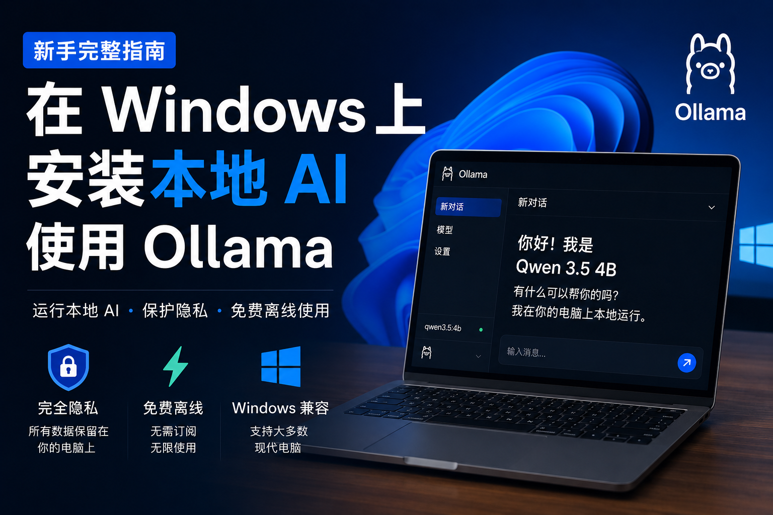 使用 Ollama 在 Windows 上运行本地 AI，保护隐私、免费并支持离线使用。